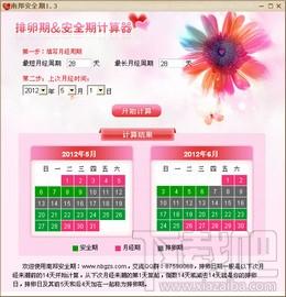 南帮安全期,南帮安全期下载,南帮安全期计算工具