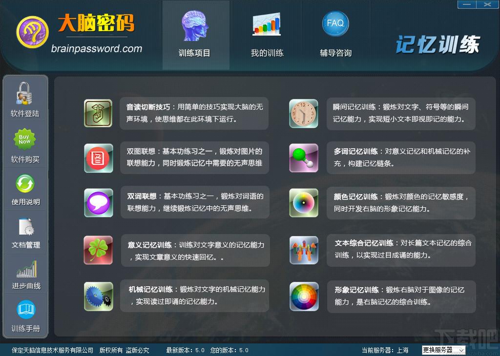 大脑密码记忆训练软件下载,杂类工具,记忆力训练