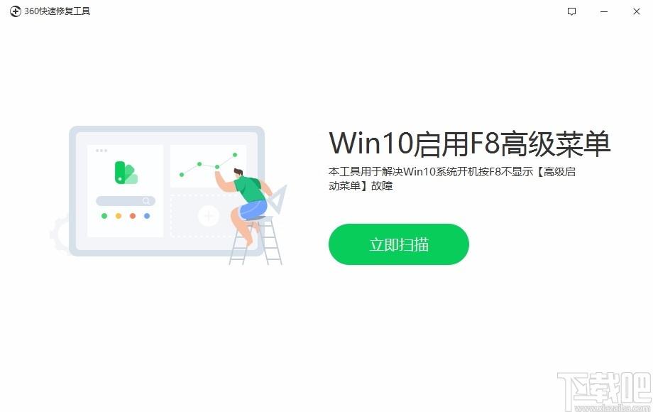 360快速修复工具,Win10高级菜单修复软件,Win10高级菜单修复
