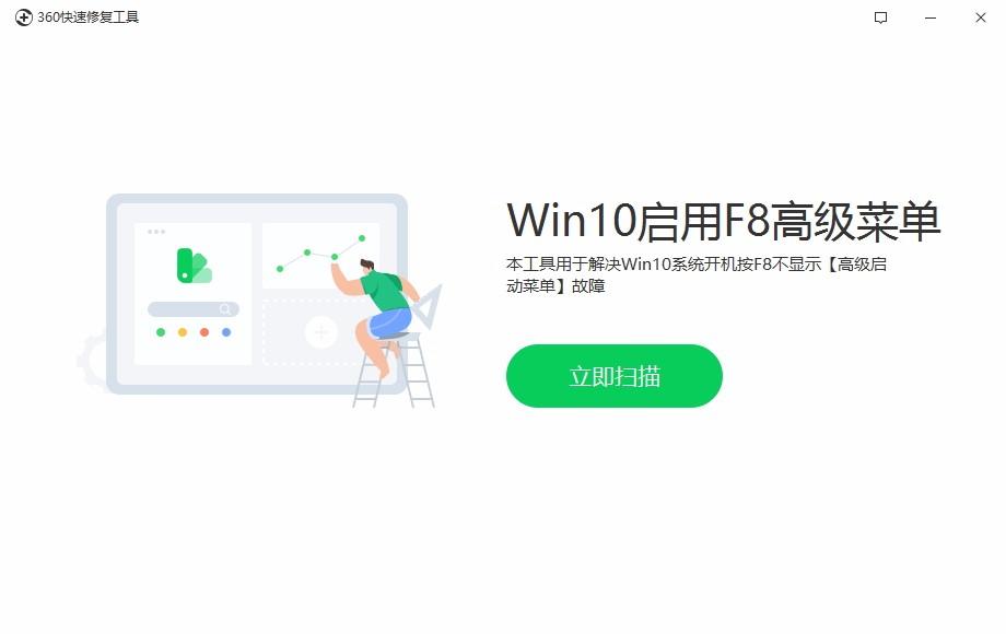 360快速修复工具,Win10高级菜单修复软件,Win10高级菜单修复