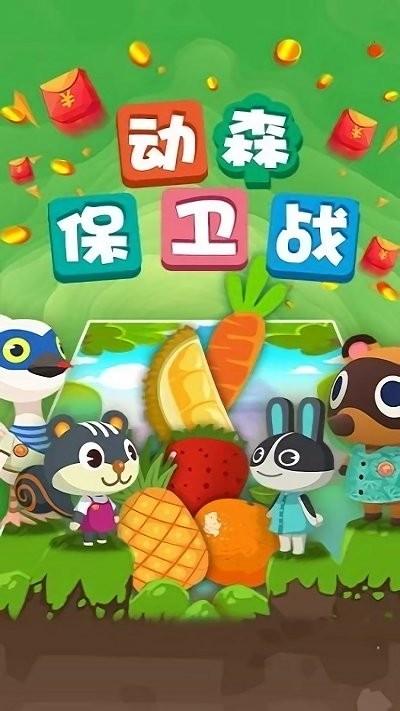 动森保卫战红包版下载,动森保卫战,合成游戏,动物游戏