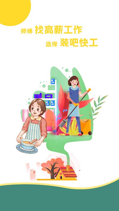 装吧快工官方版下载,装吧快工app,装修接单app,工人找活app