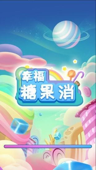 幸福糖果消游戏下载,幸福糖果消,消除游戏,闯关游戏