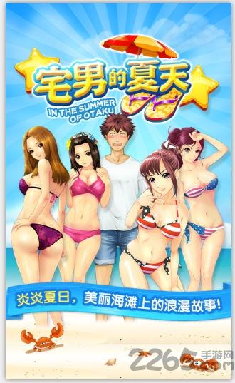 宅男的夏天内购破解版下载,宅男的夏天,休闲游戏,消除游戏