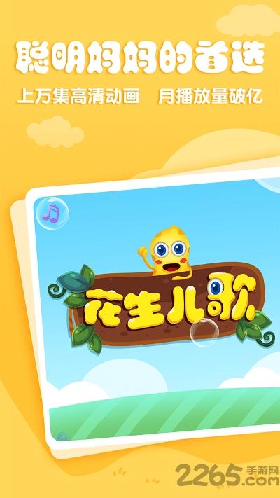 花生儿歌免费版下载,花生儿歌,儿歌app,育儿app,儿童app