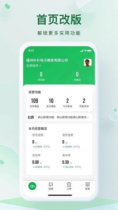 朴朴森山官方版下载,朴朴森山,供应商app,销售管理app